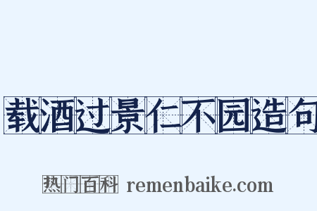 载酒过景仁不园造句是什么意思的图片